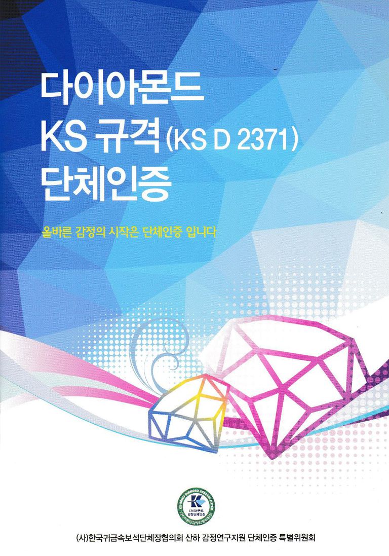 KS규격 단체인증